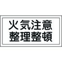 【あす楽対応】「直送」日本緑十字 056090 消防 危険物標識 火気注意 整理整頓 KHS－9 250×500mm エンビ 056090 エンビ 日本緑十字社 エンビ8148690 危険物標識 エンビ日本緑十字社