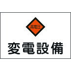 【あす楽対応】「直送」日本緑十字 060005 消防・電気関係標識 変電設備・高電圧 225×300mm エンビ 060005 エンビ 日本緑十字社 変電設備 ラミプレート 4932134021667 危険地域室標識