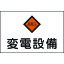 【あす楽対応】「直送」【ポイント2倍】日本緑十字 060005 危G5 060005 エンビ 日本緑十字社 変電設備 ラミプレート 4932134021667 危険地域室標識 918円
