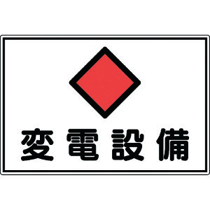 【あす楽対応】「直送」日本緑十字 061180 消防・電気関係標識 変電設備 300×450mm エンビ 061180 変電設備 エンビ 日本緑十字社 ラミプレート 危険地域室標識 4932134117339 061180-7047