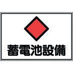 【あす楽対応】「直送」日本緑十字 061200 消防・電気関係標識 蓄電池設備 300×450mm エンビ 061200 蓄電池設備 エンビ 日本緑十字社 ラミプレート 危険地域室標識 4932134117353