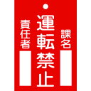 「直送」日本緑十字 085102 修理・点検標識 命札 運転禁止・課名・責任者 札－102 120×80mm エンビ 085102 エンビ 日本緑十字社 運転禁止 ラミプレート 命札 4932134075271 エンビ4802322