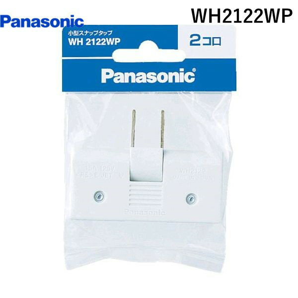 楽天測定器・工具のイーデンキ【あす楽対応】「直送」パナソニック電工 Panasonic WH2122WP 小型スナップタップ 2コ口 ホワイト 小型スナップタップ ホワイト 2コ口 パナソニックライフソリューションズ社