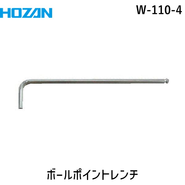 「直送」ホーザン HOZAN W-110-4 ボールポイントレンチ 4mm W1104 4mm tr-8107384 ハードクロムメッキ 4mmW-110-4 4mm8107384 810-7384