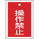 日本緑十字社メーカーお問い合わせ：06-6443-6139【特長】●熱圧着一体成型(ラミ加工)により文字を封入しているため、摩擦による文字消えはありません。【用途】●バルブの設置場所に。【仕様】●縦(mm)：55●横(mm)：40●厚さ(mm)：1●表示内容：操作禁止●色：赤●取付仕様：吊り下げタイプ(ボールチェーンなど別売)【仕様2】●ラミネート加工●両面表示●上部ハトメ穴(3.5mm)×1ヵ所【材質／仕上】●基材:PET【注意】●取付金具は別売です。【原産国】日本補足商品ワード：測定器・工具のイーデンキ edenki　工事・照明用品管工機材　バルブ・配管識別用品バルブ表示板　GREEN CROSSValve TagsConstruction/Lighting SuppliesPlumbing ProductsValve/Pipe Identifiying Goods類似商品はこちら日本緑十字 155124 バルブ表示札 調整開2,090円日本緑十字 155011 バルブ開閉札 開 赤2,091円日本緑十字 155021 バルブ開閉札 閉 赤2,091円日本緑十字 155012 バルブ開閉札 開 緑2,091円日本緑十字 155041 バルブ開閉札 常時閉2,090円日本緑十字 155031 バルブ開閉札 常時開2,090円日本緑十字 155032 バルブ開閉札 常時開2,090円日本緑十字 155042 バルブ開閉札 常時閉2,090円日本緑十字 155043 バルブ開閉札 常時閉2,090円日本緑十字 155022 バルブ開閉札 閉 緑2,091円日本緑十字 166002 バルブ表示札 操作禁511円緑十字 164051 バルブ開閉札 閉 赤 特1,922円