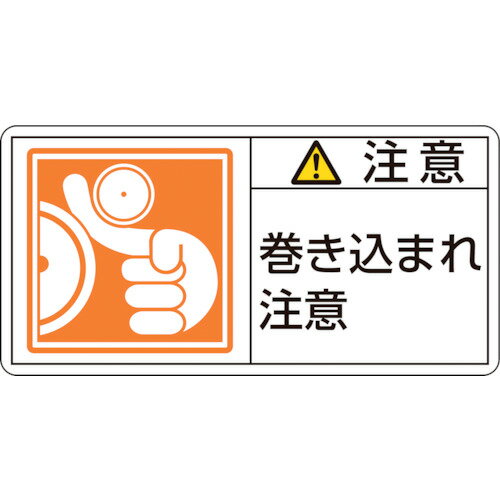【即納在庫品】「直送」日本緑十字 203126 PL警告ステッカー 注意・巻き込まれ注意 PL−126 小 35×70mm 10枚組203126 PL警告ステッカー 日本緑十字社 屋外安全用品