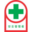 【即納在庫品】「直送」日本緑十字 233080 ヘルメット用ステッカー 安全管理者 HL−80 35×25mm 10枚組 オレフィン 233080 ...