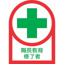【即納在庫品】「直送」日本緑十字 233088 ヘルメット用ステッカー 職長教育修了者 HL−88 35×25mm 10枚組 オレフィン 23308...