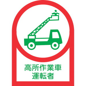 【即納在庫品】「直送」日本緑十字 233096 ヘルメット用ステッカー 高所作業車運転者 HL−96 35×25mm 10枚組 オレフィン 233096 ヘルメット用ステッカー 高所作業車運転者 オレフィン 日本緑十字社