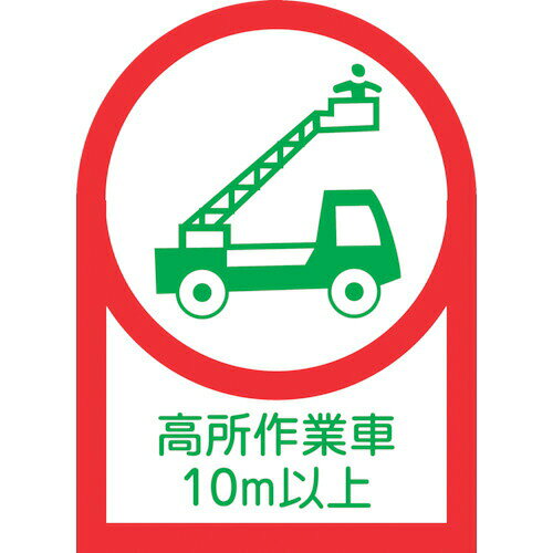 【即納在庫品】「直送」日本緑十字 233110 ヘルメット用ステッカー 高所作業車10m以上 HL−110 35×25mm 10枚組 オレフィン 233110 ヘルメット用ステッカー オレフィン 日本緑十字社