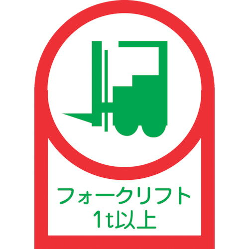 【即納在庫品】「直送」日本緑十字 233112 ヘルメット用ステッカー フォークリフト1t以上 HL−112 35×25mm 10枚組 オレフィン 233112 ヘルメット用ステッカー オレフィン 日本緑十字社