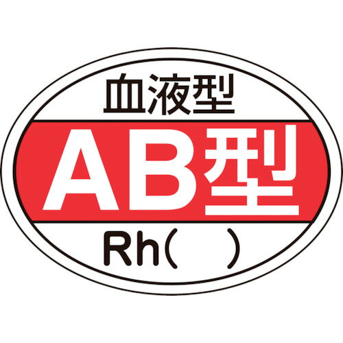 【あす楽対応】「直送」日本緑十字 233202 ヘルメット用ステッカー 血液型AB型・Rh HL－202 25×35mm 10枚組 233202 ヘルメット用ステッカー 10枚組 日本緑十字社 HL-203 血液型ステッカー