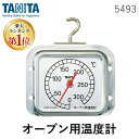 【楽天ランキング1位獲得】【あす楽対応】「直送」タニタ TANITA 5493 オーブン用温度計 オーブンサーモ 5493 5493