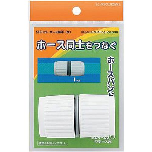 【即納在庫品】「直送」カクダイ 568-126 ホース接手568126 KAKUDAI 水道材料