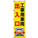 【即納在庫品】「直送」ユニット ユニット 37282 桃太郎旗 工事用車両出入口 416-7996 UNIT