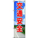 【即納在庫品】「直送」ユニット ユニット 37292 桃太郎旗 交通安全 416-8097 UNIT