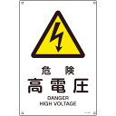 【即納在庫品】「直送」株 日本緑十字社 緑十字 393203 JIS規格安全標識 危険・高電圧 JA−203S 300×225mm エンビ