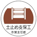 【即納在庫品】「直送」ユニット 37022 ヘルメット用作業主任者ステッカー 土止め支保工 PPステッカー 35×35 2枚組 UNIT 安全標識ユニット