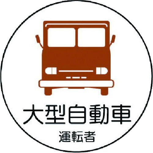 【あす楽対応】「直送」ユニット 37074 作業管理関係ステッカー大型自動車 PPステッカ 35Ф 2枚1シート 370-74 UNIT 2枚1シート7393296 2枚1シート37074