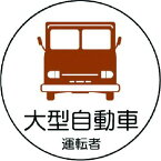 【あす楽対応】「直送」ユニット 37074 作業管理関係ステッカー大型自動車 PPステッカ 35Ф 2枚1シート 370-74 UNIT 2枚1シート7393296 2枚1シート37074