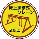 【即納在庫品】「直送」ユニット 37096A 作業管理ステ床上操作式クレーン5t以上 PPステッカ 35Ф 2枚入 UNIT PPステッカー