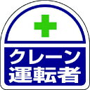 【即納在庫品】「直送」ユニット 371-24 ヘルメット用ステッカー クレーン運転者 PPステッカー 35×35 2枚組 37124 UNIT