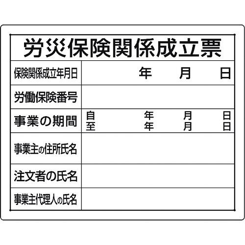 楽天測定器・工具のイーデンキユニット 302-07A 法令許可票 労災保険関係成立票 30207A 302-07法令許可票労災保険関係成立票 労災保険関係成立票1677672 167-7672 TRユニット UNIT