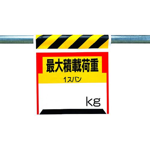 【即納在庫品】「直送」ユニット 330-21 ワンタッチ取付標識 最大積載荷重○kg 3 33021