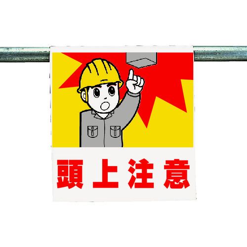 【即納在庫品】「直送」ユニット 340-55A ワンタッチ取付標識 頭上注意 3405 34055A