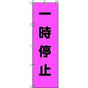 【即納在庫品】「直送」ユニット 372-75 桃太郎旗 一時停止 ポンジ 1500×450mm 37275 416-7929 ポンジ UNIT