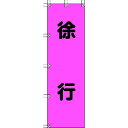 【即納在庫品】「直送」ユニット 372-76 桃太郎旗 徐行 ポンジ 1500×450mm 37276 416-7937 ポンジ UNIT