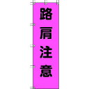 【即納在庫品】「直送」ユニット 372-79 桃太郎旗 路肩注意 ポンジ 1500×450mm 37279 416-7961 ポンジ UNIT
