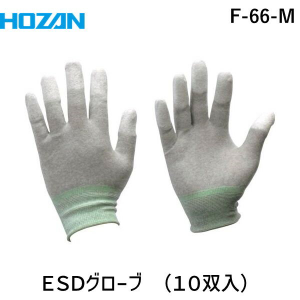 「直送」ホーザン HOZAN F-66-M 静電気防止手袋 指先コートタイプ ESDグローブ M 10双入り F66M