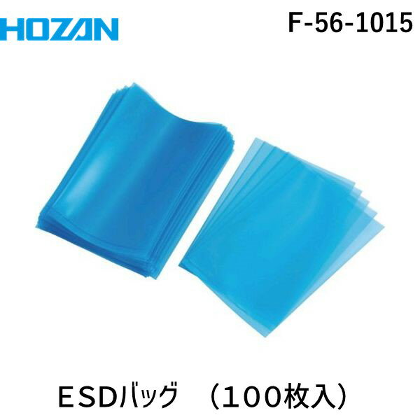 「直送」ホーザン HOZAN F-56-1015 ESDバッグF561015 生産加工用品 電気・電子部品 基板用品 ホーザン 株 4962772098318 静電気対策袋 1パック