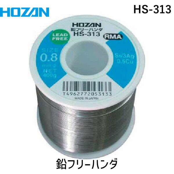 【あす楽対応】「直送」HOZAN ホーザン HS-313 鉛フリーハンダ 0．8mm 400g Lタイプ HS313 400g Lタイプ tr-8107228 …