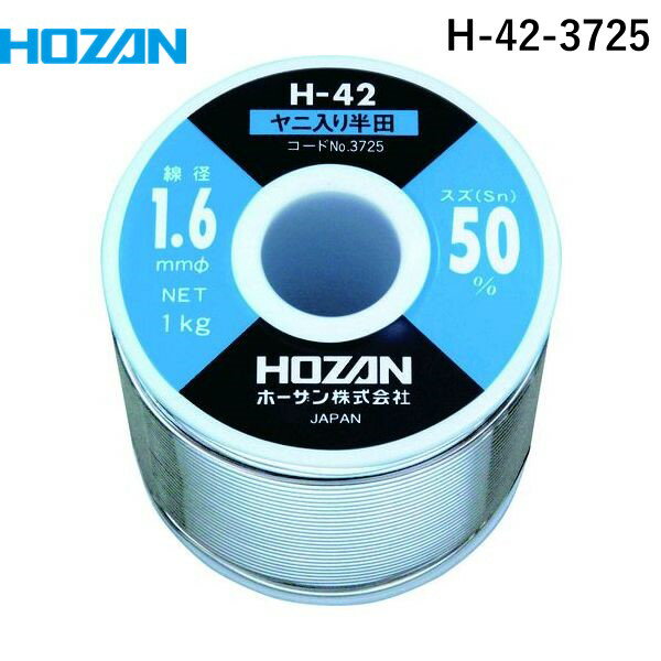 【あす楽対応】「直送」ホーザン H-42-3725 ハンダ Sn50％ 1．6mmφ 1kgH423725 HOZAN tr-8107114 ハンダH-42-3725 HOZAN錫鉛系ハンダ 810-7114