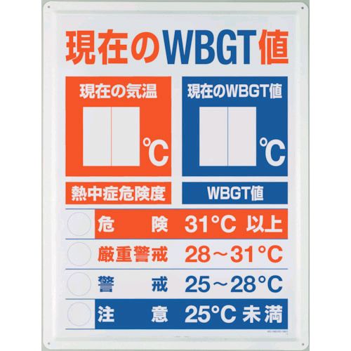 WBGT値 掲示板・現場表示看板