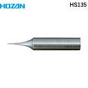 【即納在庫品】「直送」ホーザン HOZAN ホーザン HS135 温調式ハンダゴテ HS−26用ビット C型コテ先 C型コテ先 交換部品(4)