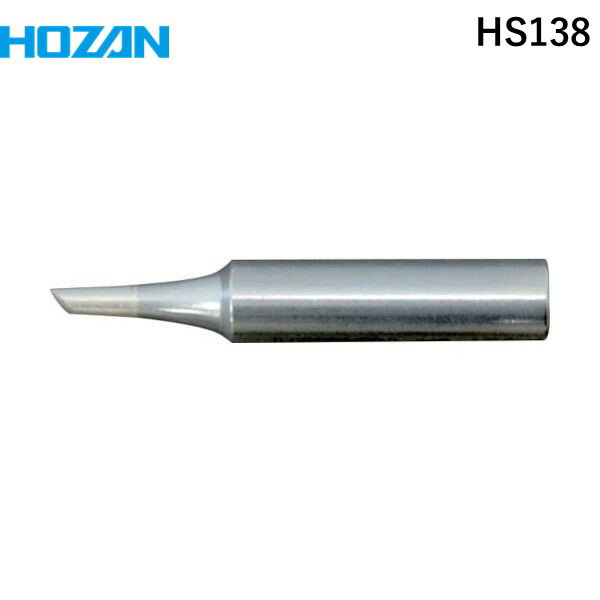 【即納在庫品】「直送」ホーザン HOZAN ホーザン HS138 温調式ハンダゴテ HS−26用ビット C型コテ先 C型コテ先 交換ビット 交換部品