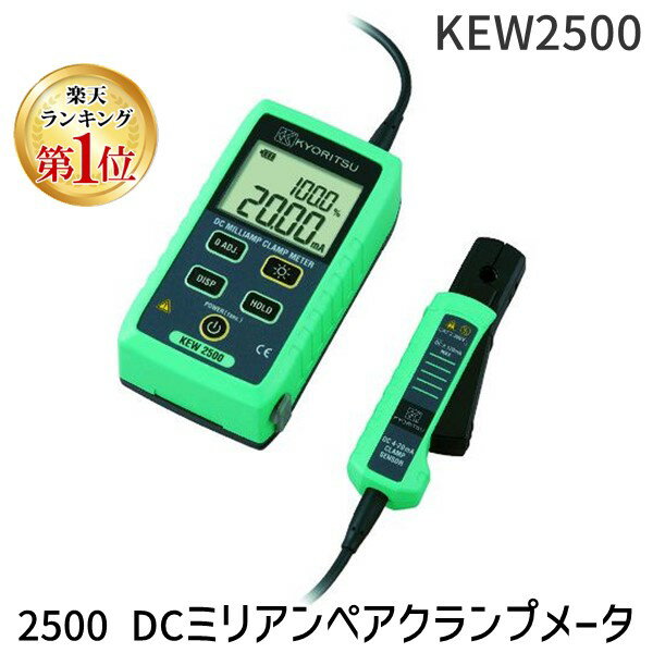 【即納在庫品】「直送」【楽天ランキング1位獲得】KYORITSU KEW2500 2500 DCミリアンペアクランプメータ