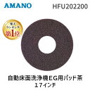 【楽天ランキング1位獲得】アマノ HFU202200 【5個入】 自動床面洗浄機EG用パッド茶 17インチ