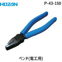 【あす楽対応】「直送」ホーザン P-43-150 ペンチP43150 HOZAN 150mm 電工ペンチ 150mmP-43-150 汎用性の高い万能ペンチ 電気工事士技能試験に 4962772065365