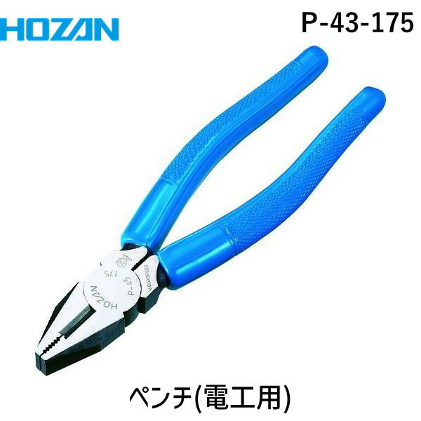 「直送」HOZAN ホーザン P-43-175 ペンチ P43175 175mm 電工ペンチ 175mmP-43-175 汎用性の高い万能ペンチ 電気工事士技能試験に 4962772065372