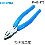 【あす楽対応】「直送」HOZAN ホーザン P-43-175 ペンチ P43175 175mm 電工ペンチ 175mmP-43-175 汎用性の高い万能ペンチ 電気工事士技能試験に 4962772065372