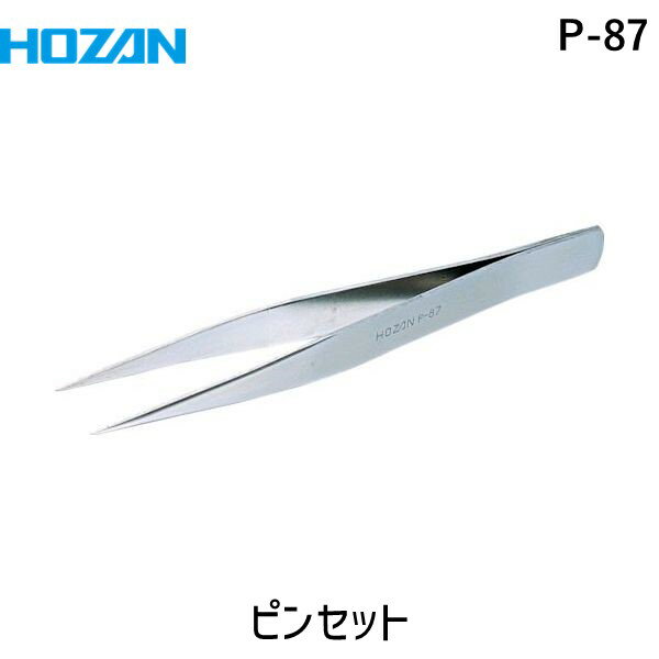 【あす楽対応】 直送 HOZAN ホーザン P-87 ピンセット 125mm 125mm P87 ステンレス製ピンセット 125mm/ピンセット 125mm/電気・電子関連用品/ホーザン 尖AA 全長125mm 開き幅13mm 材質ステンレ…