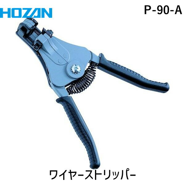 【即納在庫品】「直送」ホーザン P-90-A ワイヤーストリッパー 単線用 単線用 P90A HOZAN ストリップゲ..