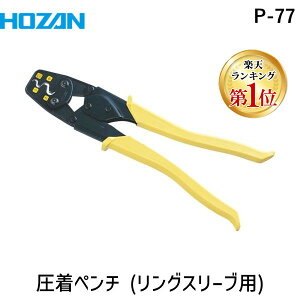 【あす楽対応】「直送」【楽天ランキング1位獲得】HOZAN ホーザン P-77 圧着工具 リングスリーブ用 P77 圧着工具 電気工事士技能試験対応 適応サイズ小 4962772067772 HOZAN圧着工具P-77