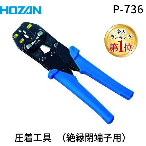 【あす楽対応】「直送」【楽天ランキング1位獲得】ホーザン P-736 圧着工具 圧着ペンチ 絶縁閉端子用 P736 HOZAN 圧着ペンチ コンパクトながら軽い握りで圧着可能 サイズCE1 4962772067369 圧着ペンチP-736