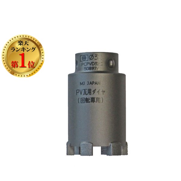 【即納在庫品】「直送」【楽天ランキング1位獲得】ミヤナガ PCPVD32C 太陽光発電 PV 瓦用ダイヤコアカッターΦ32 432-7691 瓦用ダイヤコアドリル MIYANAGA ポリクリック