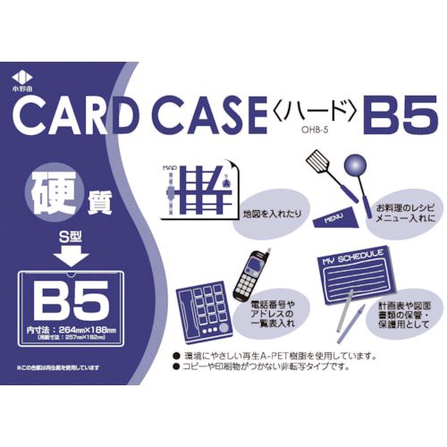 【あす楽対応】「直送」小野由 OHB5 リサイクルカードケース 硬質タイプ B5 厚み0．4mm 423-9814